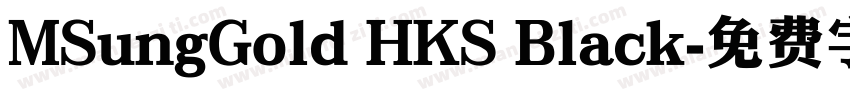 MSungGold HKS Black字体转换
